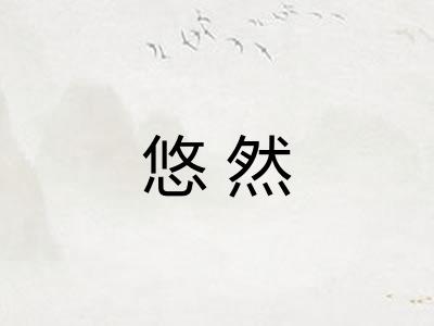 悠然
