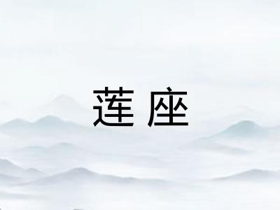 莲座