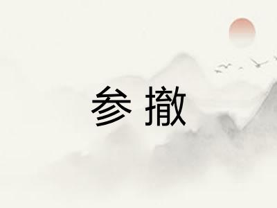 参撤