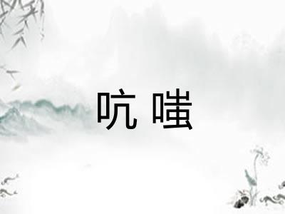 吭嗤