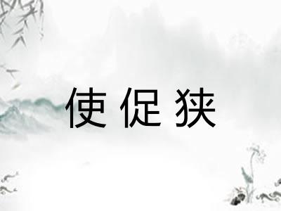使促狭 使促狭