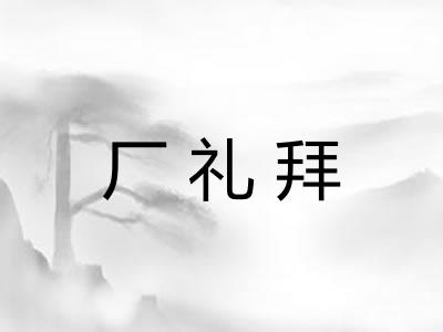 厂礼拜 厂礼拜