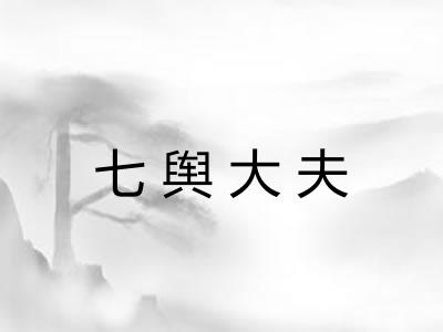 七舆大夫