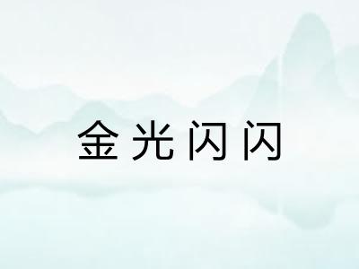 金光闪闪