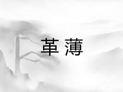 革薄