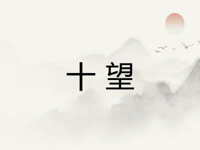 十望 十望