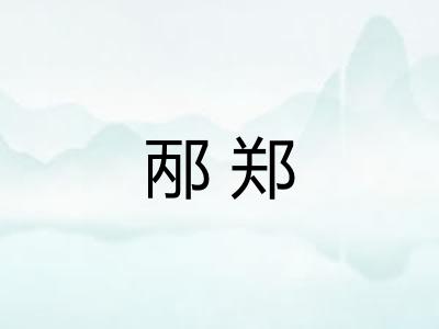 邴郑