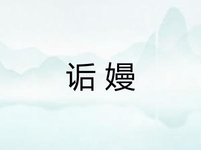 诟嫚