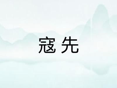 寇先