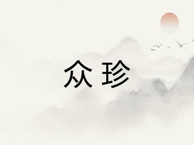 众珍
