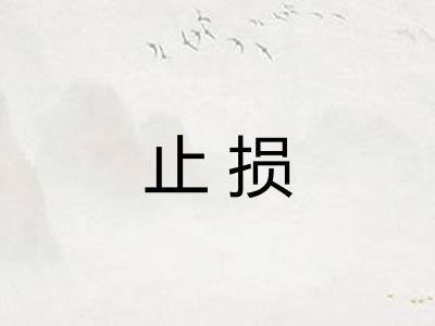 止损