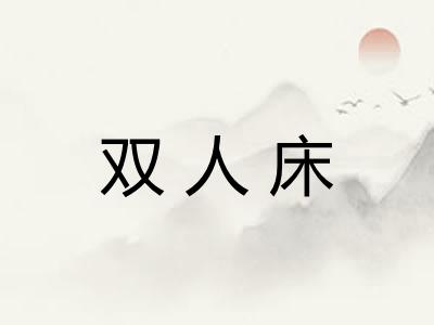 双人床 双人床