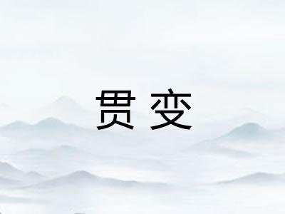 贯变