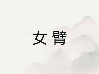 女臂