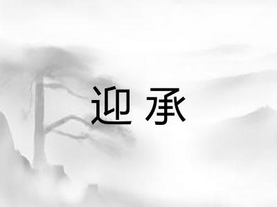 迎承