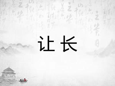 让长