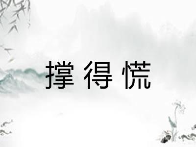 撑得慌