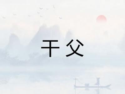 干父