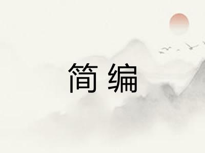 简编