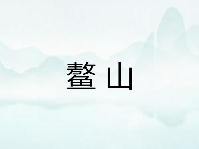 鳌山 鳌山