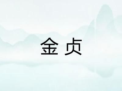 金贞