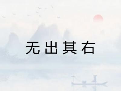 无出其右
