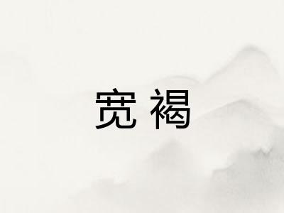 宽褐 宽褐