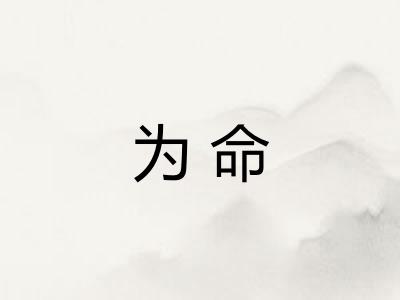 为命