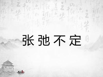 张弛不定