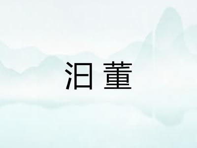 汩董