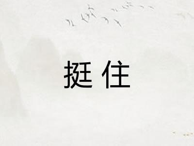 挺住 挺住