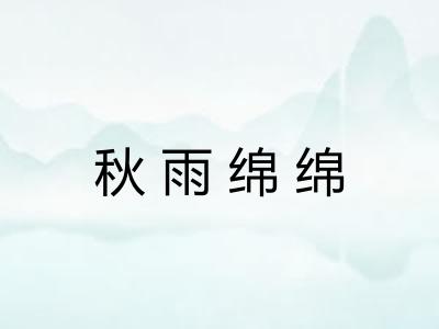 秋雨绵绵