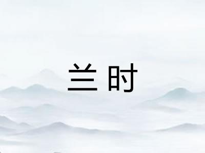 兰时