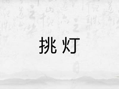挑灯