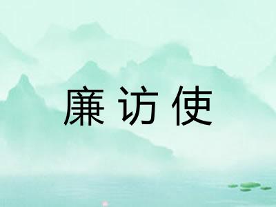 廉访使
