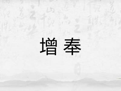增奉