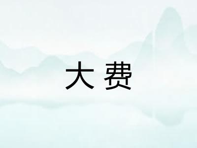 大费
