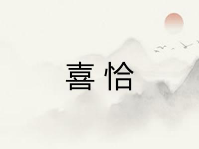 喜恰