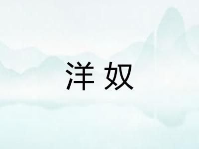 洋奴