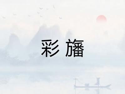 彩旛