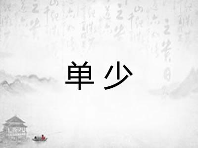 单少