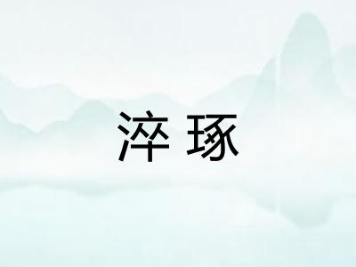 淬琢