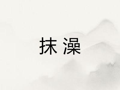 抹澡