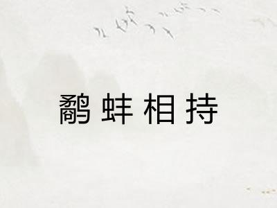 鹬蚌相持 鹬蚌相持