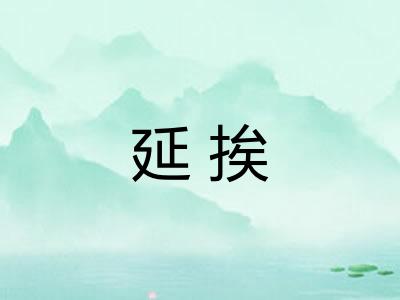 延挨