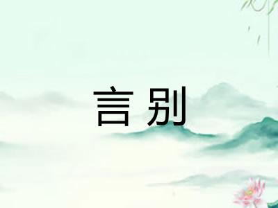 言别 言别