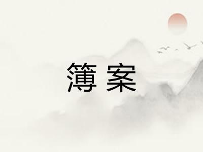 簿案 簿案