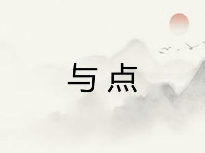与点