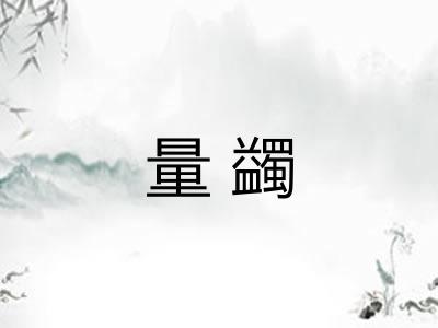 量蠲 量蠲