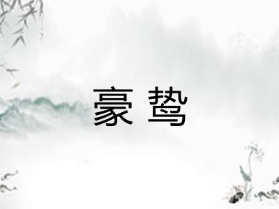 豪鸷